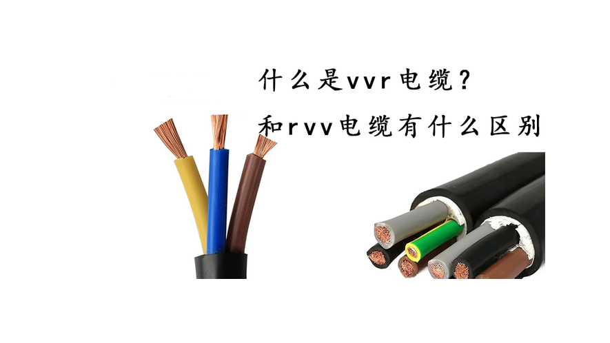 VVR電纜、RVV電纜的區(qū)別